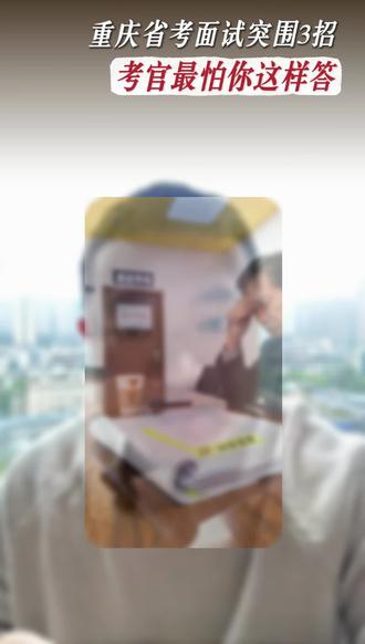 重庆省考面试突围3招,考官最怕你这样答题!
#重庆公务员考试 #重庆省考面试 #重庆公务员面试 #公务员面试 @抖音小助手 #合川