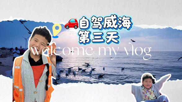 自驾威海Day3 那香海沙子没有日照的细
但是海水很清 很美 很出片
浅滩赶海只有象牙蚌 海星 蛤蜊 小螃蟹 海螺
因为考虑到小朋友安全 没有去礁石滩
布鲁维斯号就是个打卡拍照地方
很出片 但如果距离远 确实不值得专门跑过来
布鲁维斯号-鸡鸣岛-那香海都在荣成环海路
适合自驾游#威海荣成 #那香海 #布鲁维斯号