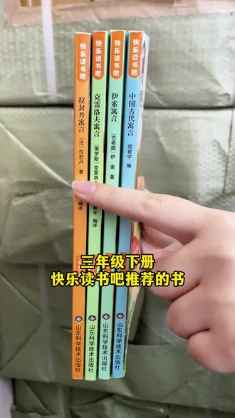 下学期在校时间短,一定要趁寒假 把#三年级语文下册 #快乐读书吧 读完,为下学期减轻压力。就用这套同步下册新教材#三年级下册必读课外书 ,#中国古代寓言 伊索寓言、拉封丹寓言、克雷洛夫寓言,提升孩子阅读理解能力,赶紧准备起来吧~#快乐读书吧三年级下册