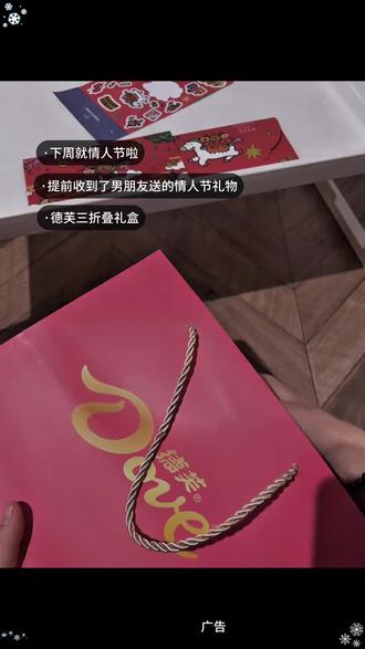 谁能拒绝在情人节收到德芙三折叠巧克力呀!每一面都是爱真的很感动#德关巧克力 #情人节礼物 #惊喜S