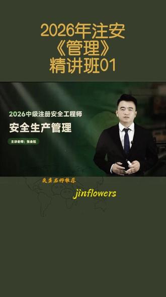 2026年中级注安《管理》精讲班-01 #注册安全工程师#中级注安安全工程师#注安考试#注安备考#注安管理 @DOU+小助手 @巨量引擎小助手 @备考小达人 @建考加油站