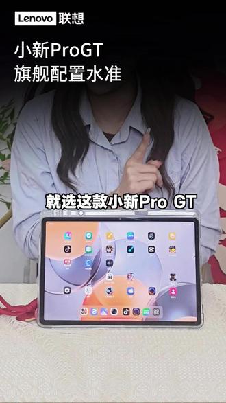 小新ProGT,旗舰配置水准!#新品上新#平板#小新padPro#联想平板#小新GT