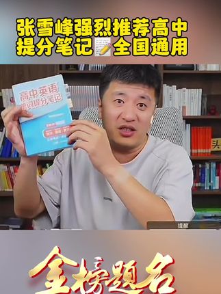 张雪峰老师推荐高中提分笔记📝全国通用