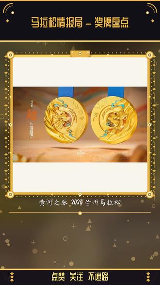 马拉松奖牌拆下来能当项链戴?😱 今天有一块马拉松奖牌,拆下来居然能戴成项链 💎🌹🏔️ 兰州:3.3 万人冲线,世界田联金标 + 亚运选拔,奖牌以黄河为脉、敦煌色调+水车点睛,一句话——"我跑过母亲河"。
🌹 弥勒:1.5 万跑者踩着 1.5 吨玫瑰花瓣冲线,奖牌六朵立体玫瑰还镶了一颗钻,拆下来直接戴!两块你 pick 哪个?评论区告诉我 👇
关注【马拉松情报局】,每周日盘点最新奖牌 🏅
#马拉松 #马拉松奖牌 #兰州马拉松 #弥勒马拉松 #奖牌设计