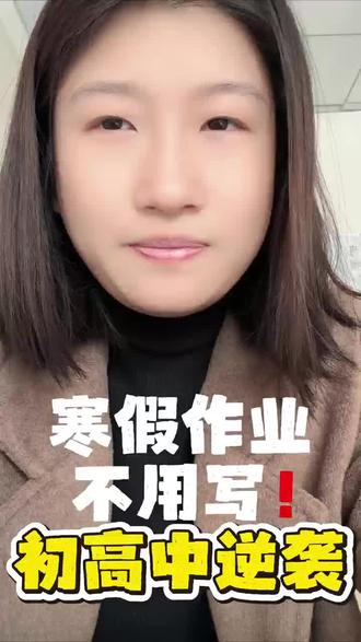 寒假作业不用写 也可以轻松实现逆袭#聊城 #寒假 #家长必读 #学生