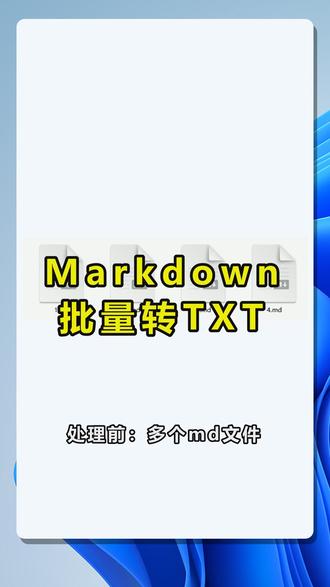 教你批量将Markdown转TXT 这个视频演示在 Windows 11 桌面上,如何把多个 Markdown 文件批量转换为 TXT 纯文本格式。适合整理笔记、导出资料、归档 md 文档时使用。流程包括查看处理前的 md 文件、选择左侧文本工具、进入 Markdown 转换为 TXT 功能、添加或导入文件、确认列表后继续处理,最后得到一一对应的 txt 文件,省去手动逐个另存的时间。 #Markdown转TXT,#md批量转txt,#多个Markdown文件转换,#TXT纯文本转换,#Windows办公教程,#批量文档处理 by:41025