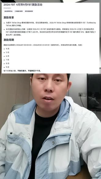 TikTok美区FBT 4-9月履约费激励返还活动#FBT仓 #TikTok #美区tiktok #tiktok运营 #跨境电商