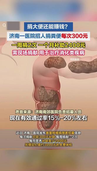 捐粑粑还能赚钱? 济南一医院招人300元一次捐粪便,营养补助一月至少2400元,已经有几百人报名#新闻 #捐赠 #粑粑 #热门话题 #热门