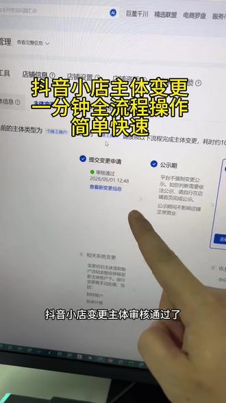 抖音小店主体变更流程 #主体变更 #主体变更百分百成功 #抖音小店主体变更步骤 #抖音小店主体变更 #主体变更怎么操作