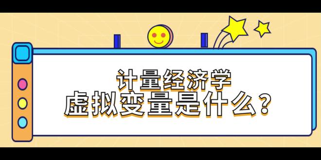 浙江工商大学应用统计考研之计量经济学中的虚拟变量 #27考研 #浙江工商大学应用统计 #计量经济学 #虚拟变量 #咖啡文学大赛