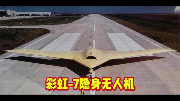 彩虹-7隐身无人机 #彩虹7无人机 #全球创作者计划 #燃起来了大国重器 #军事科普 #军迷发烧友