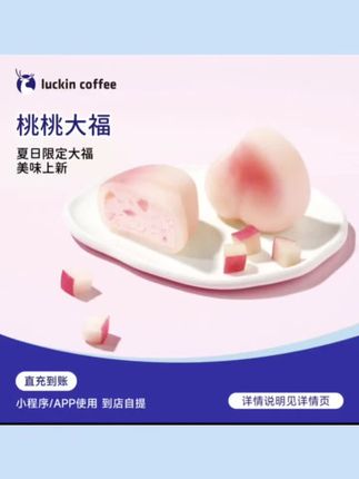 luckin coffee/瑞幸咖啡轻食系列 【小食上新】桃桃大福 电子兑换券#桃桃大福 #瑞幸新品来了 #瑞幸轻食 #瑞幸咖啡抖音团购 #瑞幸咖啡