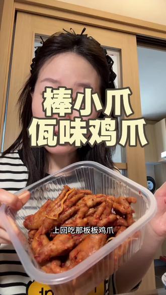 棒小爪佤味鸡爪~ #佤味鸡爪 #美食推荐 #零食推荐