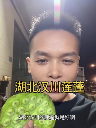 湖北汉川的莲蓬,我在广东东莞也能吃到家乡的味道了,吃的就是情怀,越吃越想念家乡!#莲蓬 #湖北汉川 #湖北特色