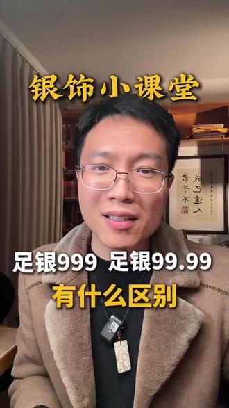 足银999跟足银99.99到底有什么区别? #足银999 #手艺人 #银饰 #传统文化