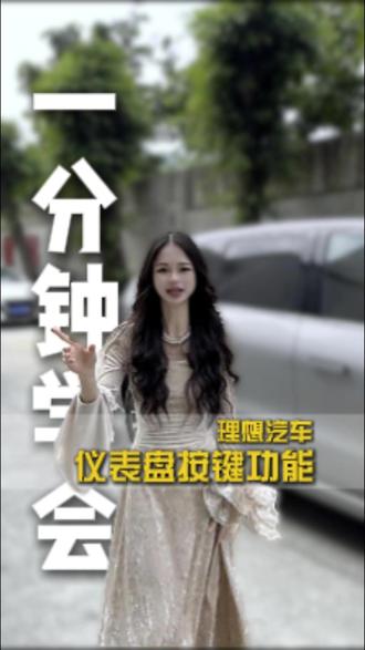 理想汽车仪表盘按键功能 #理想l9 #理想l7 #理想用车小知识 #理想l8 #理想i8