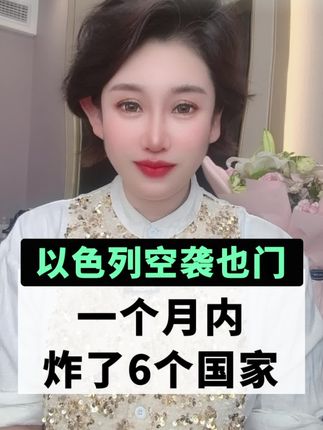 以色列空袭也门,一个月内炸了6个国家。#热点新闻事件 #大v快评 #大v说 @海燕的书签