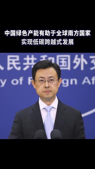 中国绿色产能有助于全球南方国家实现低碳跨越式发展
