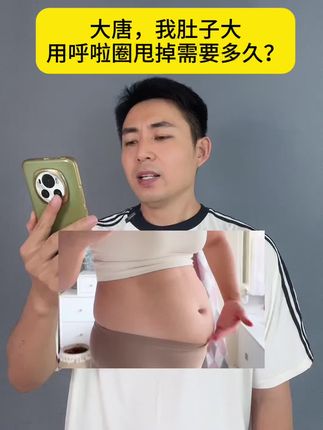 大肚腩松松垮垮的姐妹不要再去跑步跳绳做有氧了,效率低下还容易伤关节,居家锻炼准备一根软呼啦圈,不跑不跳练全身,甩掉大肚腩、逆袭小蛮腰!#居家锻炼 #大肚腩变小蛮腰 #好身材练起来 #呼啦圈