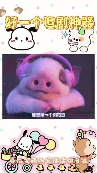 #悟空浏览器#追剧神器