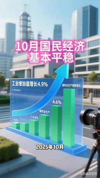 10月国民经济基本平稳#