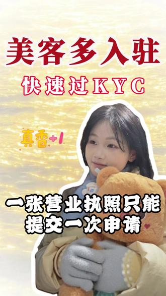 美客多怎么入驻?美客多入驻需要什么条件? 你以为美客多现在还可以随便入驻吗?我就问你一句,邮箱能解决吗?KYC是随便就给你过了吗?今天一分钟教你如何快速过KYC?你们现在有没有发现?美客多入驻开始变得越来越难了,并且一张营业执照只能提交一次申请,要是被拒绝了,就再也不能用该营业执照提交了,新注册的卖家账号在注册完后会立即出发卖家信息审核就是KYC,并且收到审核通知卖家后台信息提示以及邮件。KYC认证通过降低身份盗用信息以及收集有关公司信息来确保你的跨境业务安全,美客多KYC审核流程有六个步骤,填写公司营业执照信息,法人代表信息,上传公搜营业执照,公司股东证明,法人身份证件,完成动态人脸验证,如果你还卡在KYC或者不知道怎么过审的,可以私信我,我教你三天就能过KYC。
美客多怎么入驻?美客多入驻需要什么条件?美客多怎么过KYC?美客多入驻条件?
美客多无流水怎么入驻?美客多入驻被拒怎么办?
#美客多 #美客多入驻 #美客多跨境电商 #美客多KYC #美客多无流水入驻 流水