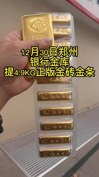 今天是今年的最后一天,银行金库黄金交割业务已暂停办理。1月5日,上海黄金交易所早9点开盘后即可锁价预约,12月30日,郑州银行金库提4.9公斤正版金砖金条。,,!本视频不涉及任何投资建议!#黄金板料 #投资金条 #黄金 #贵金属 #银行金条