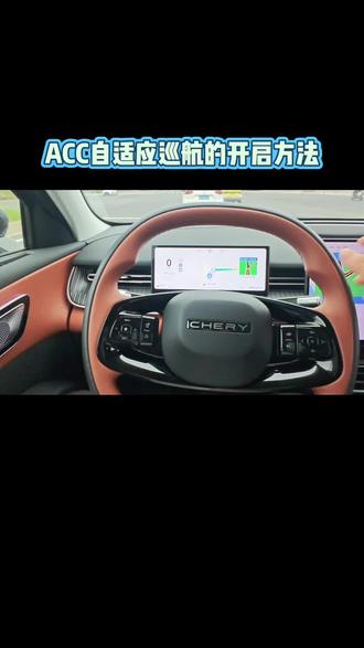 ACC巡航的开启教程#衡阳富运奇瑞 #奇瑞 #奇瑞汽车 #acc自适应巡航 #定速巡航