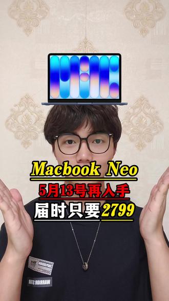 所有准备购买Macbook Neo的宝子先等等!因为等到13号再去入手只要2799就能拿下啊!#macbookneo #macbook #苹果笔记本电脑 #数码科技 #618