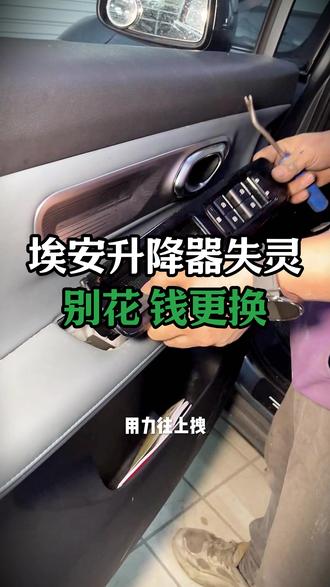 别再花钱去更换埃安玻璃升降器开关了,我来教你! #修车那点事#汽车保养知识#保险杠#埃安Yplus#日行灯