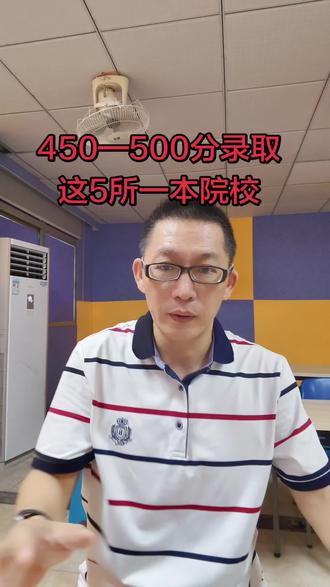 450—500分录取这5所一本院校
#小马哥讲教育 #小马哥讲高考志愿 #助力金榜题名