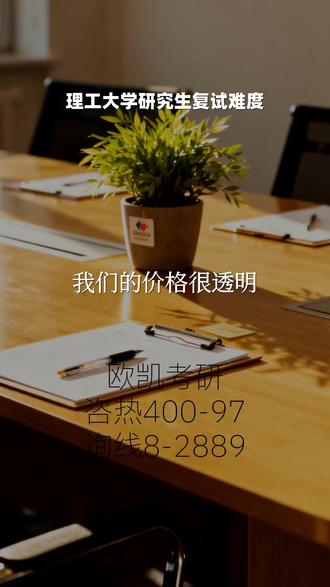 理工大学研究生复试难度 欧凯考研4️⃣0️⃣0️⃣-9️⃣7️⃣8️⃣-2️⃣8️⃣8️⃣9️⃣, 矿大电气研究生复试分数线,我们理解您在选择考研辅导服务时,对价格的关注与顾虑。欧凯考研坚持诚信经营的原则,我们的价格体系完全公开透明。在您咨询课程时,我们会为您提供一份清晰、详尽的课程报价单,其中会写明所有服务项目及其对应的费用,绝无任何隐形消费或后期附加条款。我们致力于让您的每一分投入都物有所值,让您在报名前就能明明白白消费,安心选择。现在就来联系我们,获取一份坦诚的课程报价吧。 #理工大学研究生复试难度 #矿大电气研究生复试分数线 #师范大学音乐研究生复试 #民族师范学院研究生复试怎么考 #航空工业管理学院研究生复试线