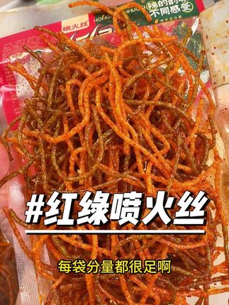 #红绿喷火丝 #儿时记忆 小时候一下课就冲进小卖部买的辣条,没想到现在还有啊,关键还是记忆中的那个味道,一点都没变,你们都快去试试!
