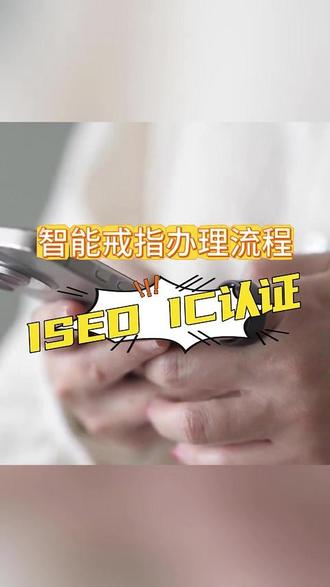 手把手教你完成,智能戒指ISED IC认证办理流程 #ised认证 #ISED认证 #智能戒指 #检测认证 #检测认证机构