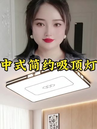 中式简约吸顶灯#LED吸顶灯#家居照明#卧室吸顶灯#好物推荐
