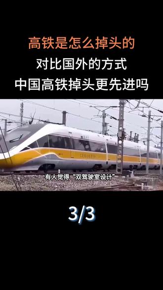 高铁是怎么掉头的?对比国外的方式,中国高铁掉头更先进吗?#科普#科普一下#大国重器#高铁