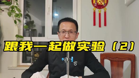 陪孩子做一场化学小实验。虽说简单的实验,动起手来,顾此失彼,特别是语言表达能力再跟不上,简直比跑马拉松要累多了。动手远比想象难多了。理解当老师的不易。
#化学实验 #知识科普 #每天分享科普知识 #初中生