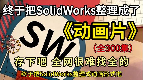 抖音讲解最细致的SolidWorks教程,全程干货无废话! #SolidWorks #solidworks教学 #solidworks建模 #solidworks机械设计 #sw