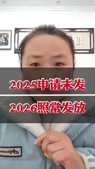 #dou上热门 育儿补贴2025年申请未发放的,2026年照常发放#育儿补贴 #育儿补贴新政策 #育儿津贴 #育儿补贴金 @DOU+小助手 @DOU+上热门