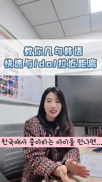 要见idol了,先别激动,学几句韩语,表达对ta的支持和喜爱,见面直接拉近关系~#真实生活分享计划 #韩国 #idol #留学 #韩剧