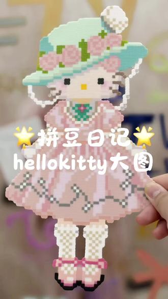 拼大图😁#拼拼拼豆 #kitty拼豆图纸 #diy好物分享 @DOU+小助手 @抖音小助手 @可颂