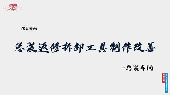 长安跨越精益改善琅琊榜第三期