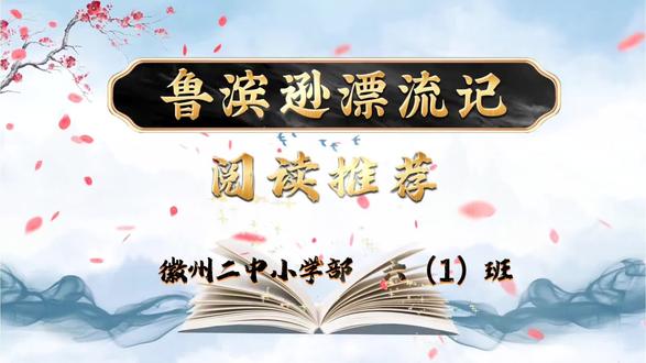 共读荒岛传奇,养顽强不屈精神#鲁滨逊漂流记 #读后感受 #阅读