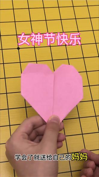 女神节快乐,快来和我一起学习折爱心,送给自己的妈妈吧!#折纸 #折纸手工