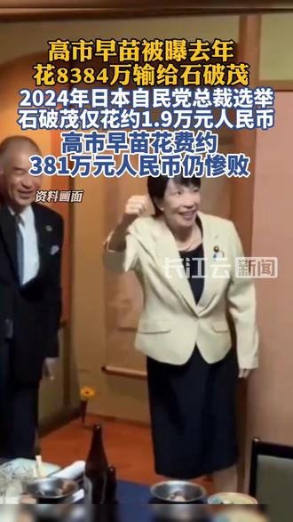 惨败!高市早苗被曝去年花8384万输给石破茂
