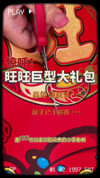 旺旺巨型大礼包 六一礼物忘了准备就看看这个吧!#六一儿童节礼物 #六一儿童节 #旺旺 #零食推荐 #六一就是要快乐呀