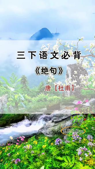 三年级语文下册必背古诗 三下语文必背古诗第一课《古诗三首》《绝句》视频朗读动画来了,图文并茂,寒假给孩子读读记记吧!#三年级语文下册 #家长收藏孩子受益 #小学语文 #课文动画 #寒假预习