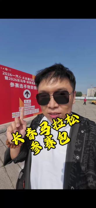 长春马拉松参赛包领取#长春马拉松#参赛包#跑遍全国各地