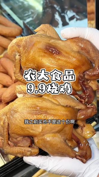 9.9一只烧鸡 农大食品这波活动太给力 #副食 #烧鸡#红肠#农大食品#优惠活动火爆进行中