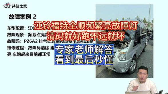 江铃福特全顺频繁亮故障灯,清码就好、跑不远又亮?我来给你解答 #神算子AI诊断仪修车 #柴油电喷后处理维修 #神算子AI开箱视频 #国六 #电喷维修